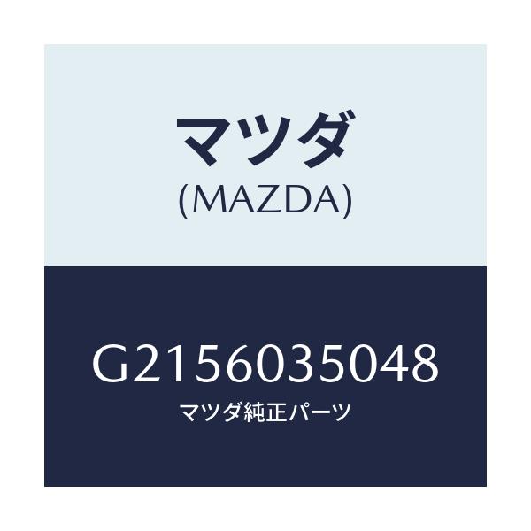 マツダ(MAZDA) ＰＡＤ ＣＲＵＳＨ/カペラ・アクセラ・アテンザ・MAZDA3・MAZDA6/ダッシュボード/マツダ純正部品/G2156035048(G215-60-35048)