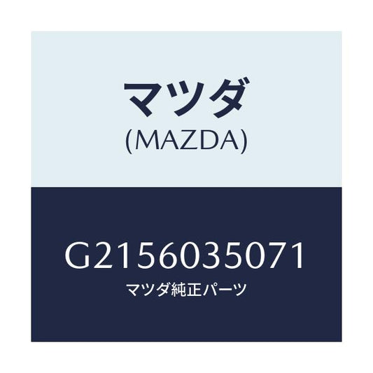 マツダ(MAZDA) ＰＡＤ ＣＲＵＳＨ/カペラ・アクセラ・アテンザ・MAZDA3・MAZDA6/ダッシュボード/マツダ純正部品/G2156035071(G215-60-35071)