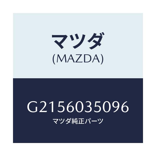 マツダ(MAZDA) ＰＡＤ ＣＲＵＳＨ/カペラ・アクセラ・アテンザ・MAZDA3・MAZDA6/ダッシュボード/マツダ純正部品/G2156035096(G215-60-35096)