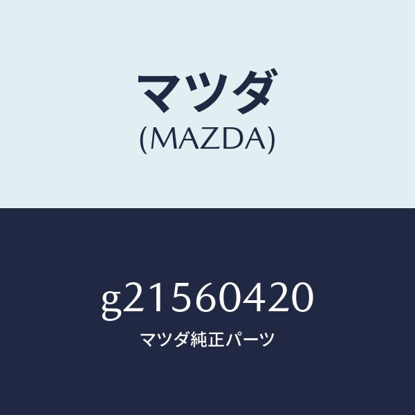 マツダ（MAZDA）MEMBERCRUSHPAD/マツダ純正部品/カペラ アクセラ アテンザ MAZDA3 MAZDA6/G21560420(G215-60-420)