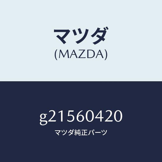 マツダ（MAZDA）MEMBERCRUSHPAD/マツダ純正部品/カペラ アクセラ アテンザ MAZDA3 MAZDA6/G21560420(G215-60-420)