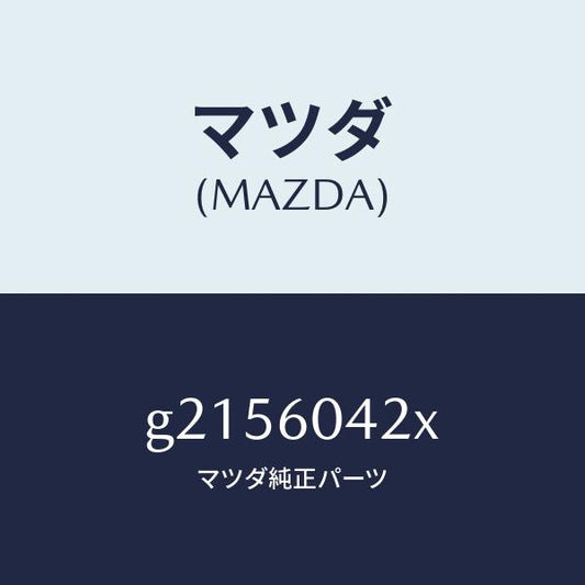 マツダ（MAZDA）MEMBERINST.PANEL/マツダ純正部品/カペラ アクセラ アテンザ MAZDA3 MAZDA6/G2156042X(G215-60-42X)