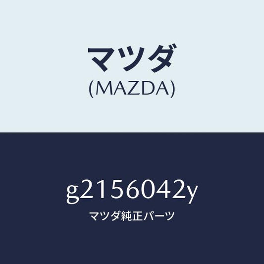 マツダ（MAZDA）MEMBERINST.PANEL/マツダ純正部品/カペラ アクセラ アテンザ MAZDA3 MAZDA6/G2156042Y(G215-60-42Y)