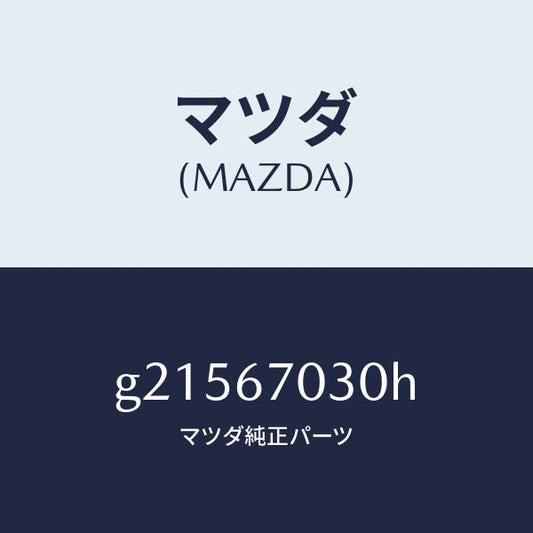 マツダ（MAZDA）HARNESSINSTRUMENT/マツダ純正部品/カペラ アクセラ アテンザ MAZDA3 MAZDA6/G21567030H(G215-67-030H)