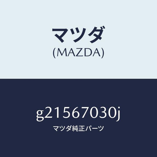 マツダ（MAZDA）HARNESSINSTRUMENT/マツダ純正部品/カペラ アクセラ アテンザ MAZDA3 MAZDA6/G21567030J(G215-67-030J)