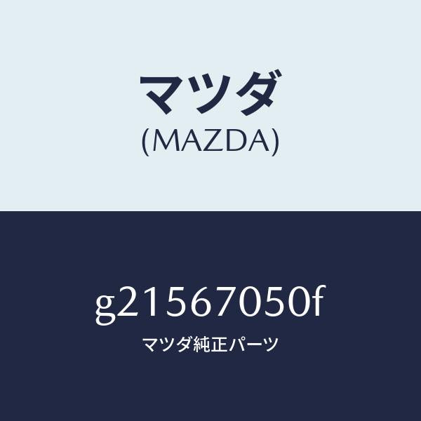 マツダ（MAZDA）HARNESSREAR/マツダ純正部品/カペラ アクセラ アテンザ MAZDA3 MAZDA6/G21567050F(G215-67-050F)