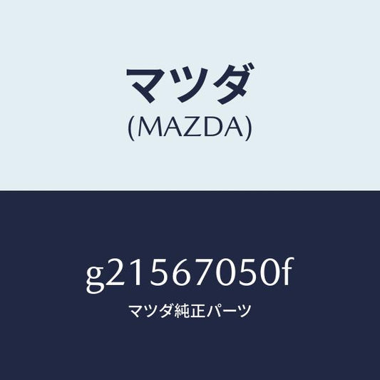 マツダ（MAZDA）HARNESSREAR/マツダ純正部品/カペラ アクセラ アテンザ MAZDA3 MAZDA6/G21567050F(G215-67-050F)