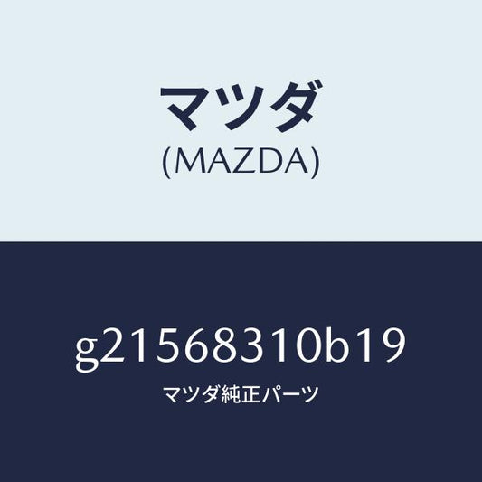 マツダ（MAZDA）TRIMPACKAGETRAY/マツダ純正部品/カペラ アクセラ アテンザ MAZDA3 MAZDA6/G21568310B19(G215-68-310B1)