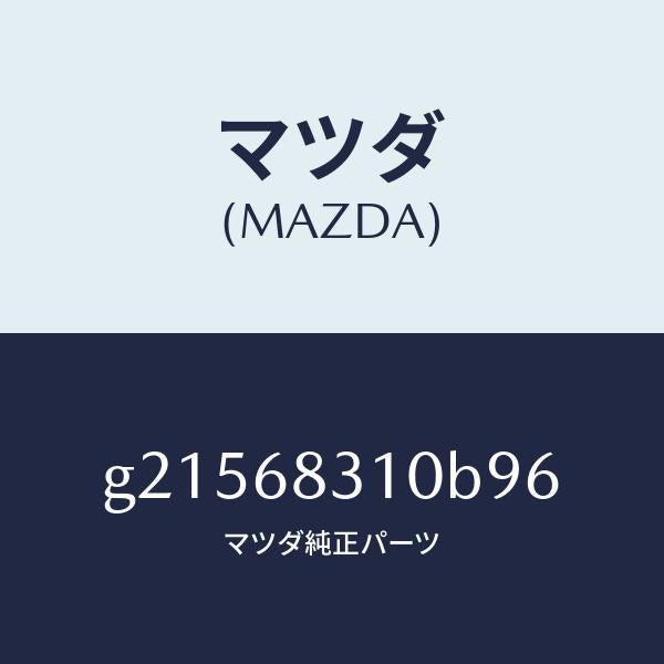 マツダ（MAZDA）TRIMPACKAGETRAY/マツダ純正部品/カペラ アクセラ アテンザ MAZDA3 MAZDA6/G21568310B96(G215-68-310B9)