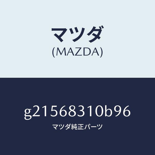 マツダ（MAZDA）TRIMPACKAGETRAY/マツダ純正部品/カペラ アクセラ アテンザ MAZDA3 MAZDA6/G21568310B96(G215-68-310B9)