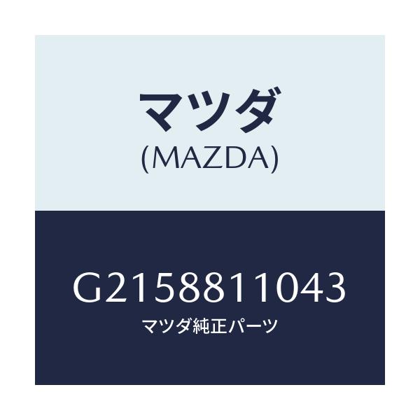 マツダ(MAZDA) ＣＵＳＨＩＯＮ ＦＲＯＮＴＳＥＡＴ/カペラ・アクセラ・アテンザ・MAZDA3・MAZDA6/複数個所使用/マツダ純正部品/G2158811043(G215-88-11043)