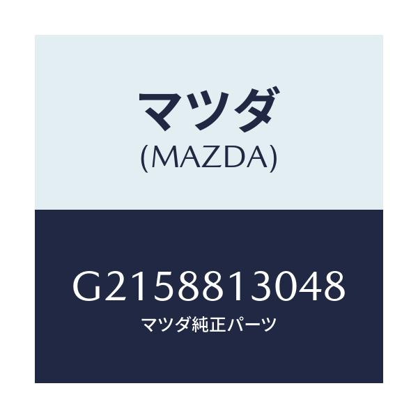 マツダ(MAZDA) ＢＡＣＫ（Ｒ） ＦＲＯＮＴＳＥＡＴ/カペラ・アクセラ・アテンザ・MAZDA3・MAZDA6/複数個所使用/マツダ純正部品/G2158813048(G215-88-13048)