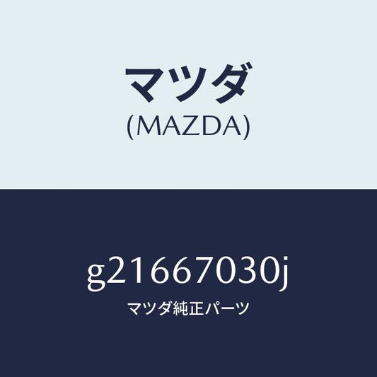 マツダ（MAZDA）HARNESSINSTRUMENT/マツダ純正部品/カペラ アクセラ アテンザ MAZDA3 MAZDA6/G21667030J(G216-67-030J)
