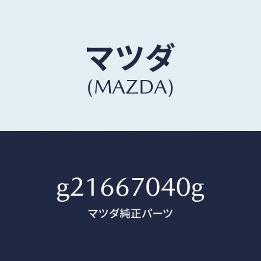 マツダ（MAZDA）HARNESSDASHBOARD/マツダ純正部品/カペラ アクセラ アテンザ MAZDA3 MAZDA6/G21667040G(G216-67-040G)
