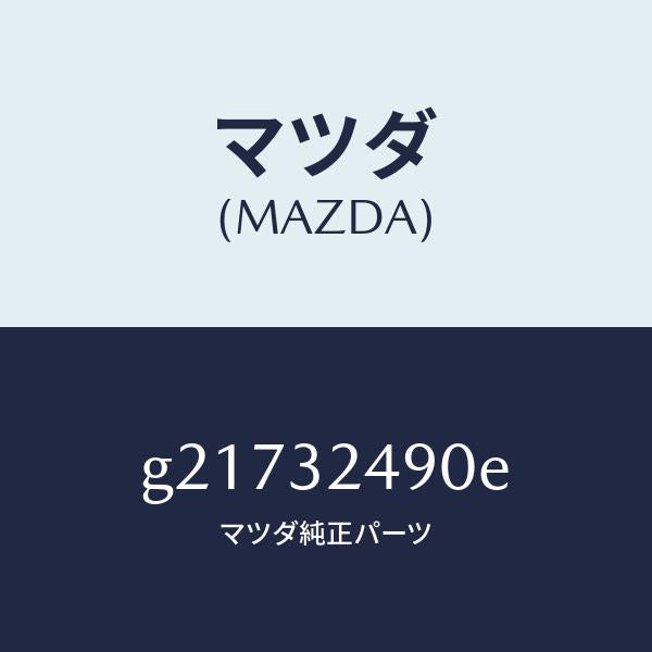 マツダ（MAZDA）HOSEPRESSURE/マツダ純正部品/カペラ アクセラ アテンザ MAZDA3 MAZDA6/ハイブリッド関連/G21732490E(G217-32-490E)