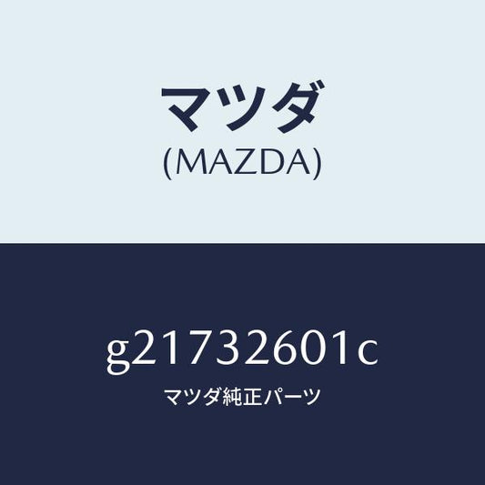 マツダ（MAZDA）プーリーベーンポンプ/マツダ純正部品/カペラ アクセラ アテンザ MAZDA3 MAZDA6/ハイブリッド関連/G21732601C(G217-32-601C)