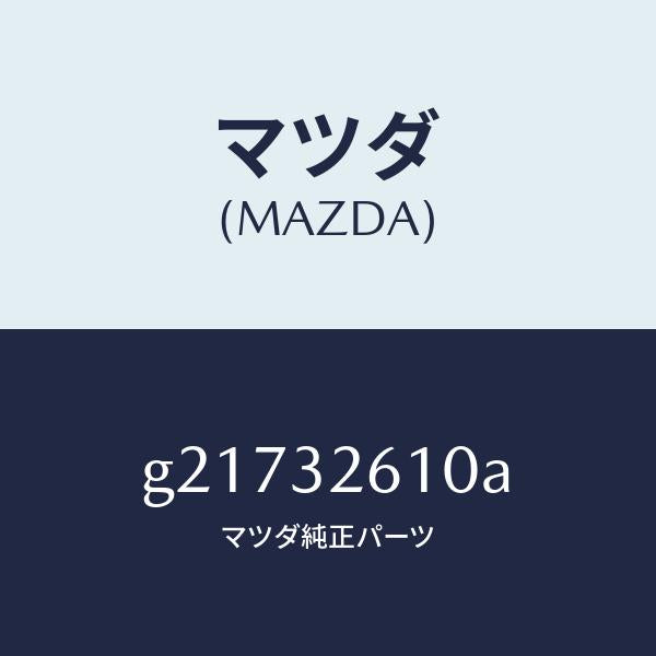 マツダ（MAZDA）シールキツトベーンポンプ/マツダ純正部品/カペラ アクセラ アテンザ MAZDA3 MAZDA6/ハイブリッド関連/G21732610A(G217-32-610A)