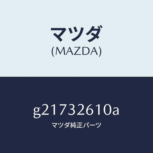 マツダ（MAZDA）シールキツトベーンポンプ/マツダ純正部品/カペラ アクセラ アテンザ MAZDA3 MAZDA6/ハイブリッド関連/G21732610A(G217-32-610A)