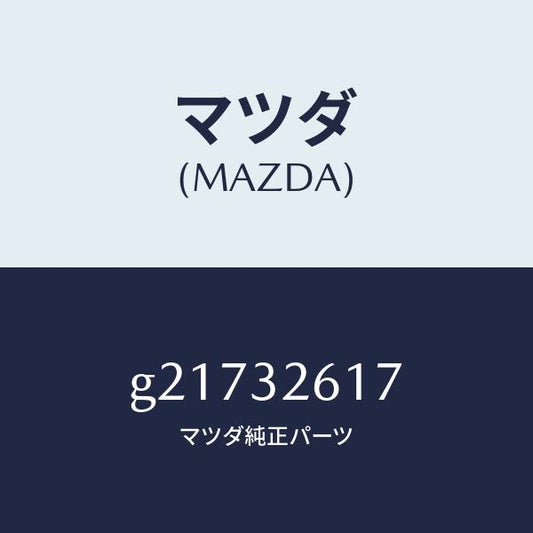 マツダ（MAZDA）ボルトベーンポンプ/マツダ純正部品/カペラ アクセラ アテンザ MAZDA3 MAZDA6/ハイブリッド関連/G21732617(G217-32-617)