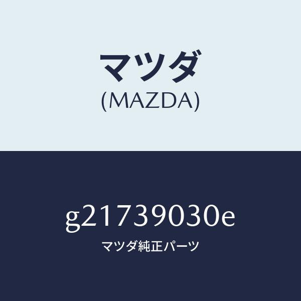 マツダ（MAZDA）BRKTENGINENO.3/マツダ純正部品/カペラ アクセラ アテンザ MAZDA3 MAZDA6/G21739030E(G217-39-030E)