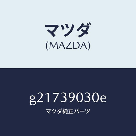 マツダ（MAZDA）BRKTENGINENO.3/マツダ純正部品/カペラ アクセラ アテンザ MAZDA3 MAZDA6/G21739030E(G217-39-030E)