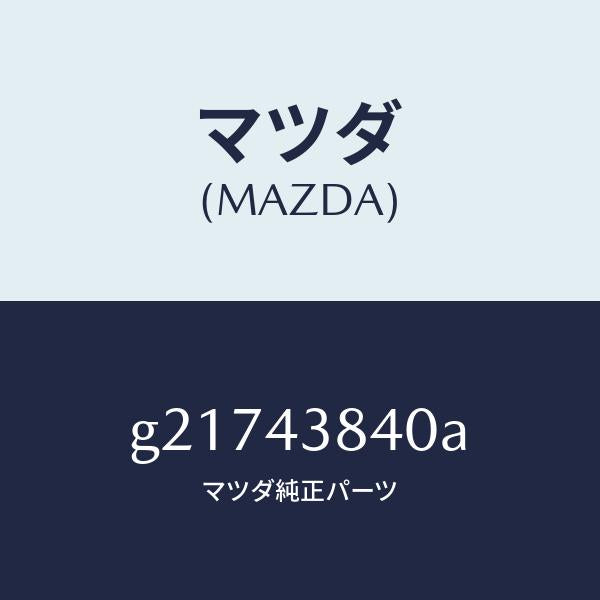 マツダ（MAZDA）PIPEVACUUM/マツダ純正部品/カペラ アクセラ アテンザ MAZDA3 MAZDA6/ブレーキシステム/G21743840A(G217-43-840A)