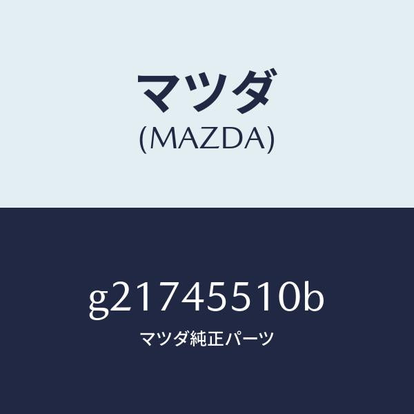 マツダ（MAZDA）パイプクラツチ/マツダ純正部品/カペラ アクセラ アテンザ MAZDA3 MAZDA6/フューエルシステムパイピング/G21745510B(G217-45-510B)