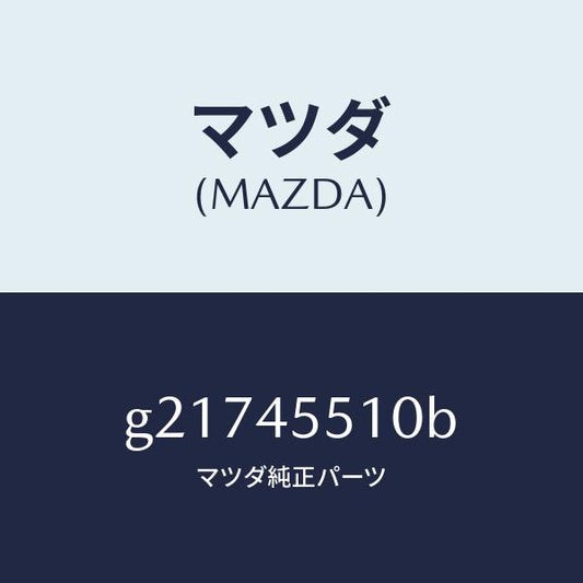 マツダ（MAZDA）パイプクラツチ/マツダ純正部品/カペラ アクセラ アテンザ MAZDA3 MAZDA6/フューエルシステムパイピング/G21745510B(G217-45-510B)