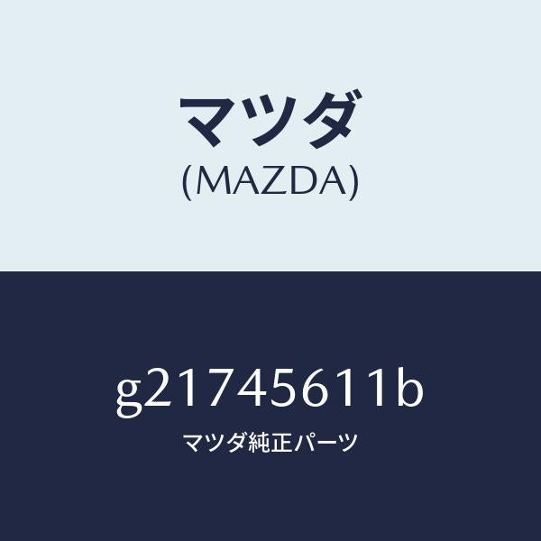マツダ（MAZDA）パイプフユーエル-リターン/マツダ純正部品/カペラ アクセラ アテンザ MAZDA3 MAZDA6/フューエルシステムパイピング/G21745611B(G217-45-611B)