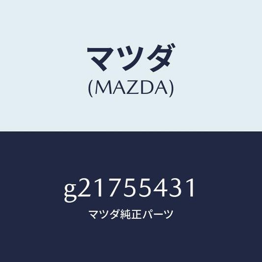 マツダ（MAZDA）バルブAメーターセツト/マツダ純正部品/カペラ アクセラ アテンザ MAZDA3 MAZDA6/ダッシュボード/G21755431(G217-55-431)