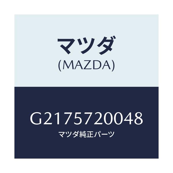 マツダ(MAZDA) ＣＵＳＨＩＯＮ ＲＥＡＲＳＥＡＴ/カペラ・アクセラ・アテンザ・MAZDA3・MAZDA6/シート/マツダ純正部品/G2175720048(G217-57-20048)