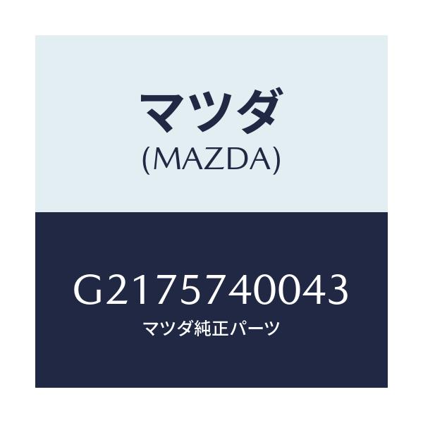 マツダ(MAZDA) ＢＡＣＫ（Ｒ） ＲＥＡＲＳＥＡＴ/カペラ・アクセラ・アテンザ・MAZDA3・MAZDA6/シート/マツダ純正部品/G2175740043(G217-57-40043)