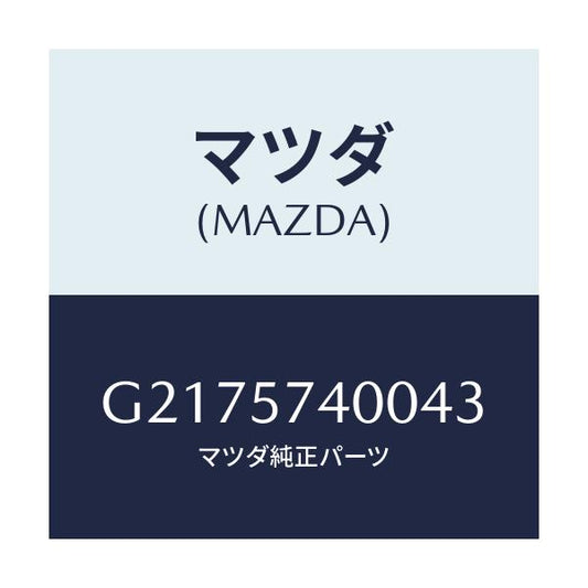 マツダ(MAZDA) ＢＡＣＫ（Ｒ） ＲＥＡＲＳＥＡＴ/カペラ・アクセラ・アテンザ・MAZDA3・MAZDA6/シート/マツダ純正部品/G2175740043(G217-57-40043)