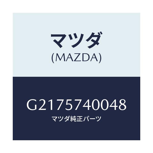 マツダ(MAZDA) ＢＡＣＫ（Ｒ） ＲＥＡＲＳＥＡＴ/カペラ・アクセラ・アテンザ・MAZDA3・MAZDA6/シート/マツダ純正部品/G2175740048(G217-57-40048)