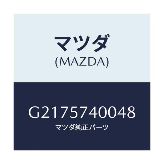 マツダ(MAZDA) ＢＡＣＫ（Ｒ） ＲＥＡＲＳＥＡＴ/カペラ・アクセラ・アテンザ・MAZDA3・MAZDA6/シート/マツダ純正部品/G2175740048(G217-57-40048)