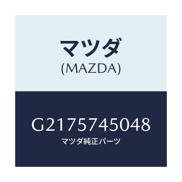 マツダ(MAZDA) ＢＡＣＫ（Ｌ） ＲＥＡＲＳＥＡＴ/カペラ・アクセラ・アテンザ・MAZDA3・MAZDA6/シート/マツダ純正部品/G2175745048(G217-57-45048)