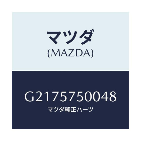 マツダ(MAZDA) ＳＩＤＥＳＥＡＴ（Ｒ） ＲＲ．ＢＡＣＫ/カペラ・アクセラ・アテンザ・MAZDA3・MAZDA6/シート/マツダ純正部品/G2175750048(G217-57-50048)