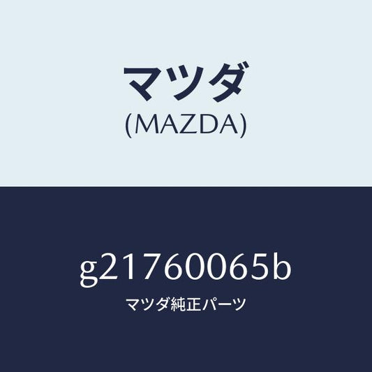 マツダ（MAZDA）JOINTSPEEDOMETERCA/マツダ純正部品/カペラ アクセラ アテンザ MAZDA3 MAZDA6/G21760065B(G217-60-065B)