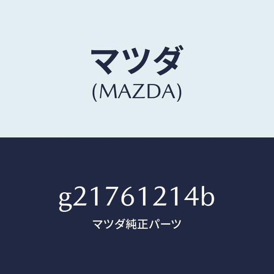 マツダ（MAZDA）ホ-ス/マツダ純正部品/カペラ アクセラ アテンザ MAZDA3 MAZDA6/G21761214B(G217-61-214B)