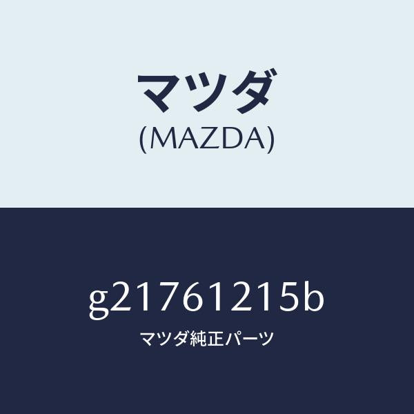 マツダ（MAZDA）ホースNO.5ウオーター/マツダ純正部品/カペラ アクセラ アテンザ MAZDA3 MAZDA6/G21761215B(G217-61-215B)
