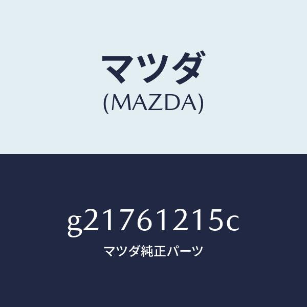 マツダ（MAZDA）ホースNO.5ウオーター/マツダ純正部品/カペラ アクセラ アテンザ MAZDA3 MAZDA6/G21761215C(G217-61-215C)