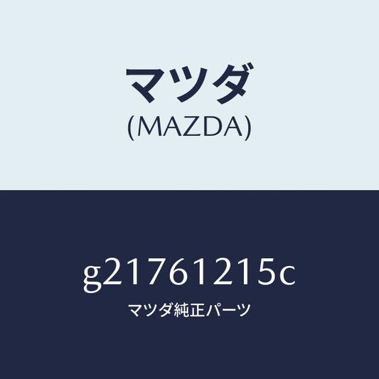マツダ（MAZDA）ホースNO.5ウオーター/マツダ純正部品/カペラ アクセラ アテンザ MAZDA3 MAZDA6/G21761215C(G217-61-215C)
