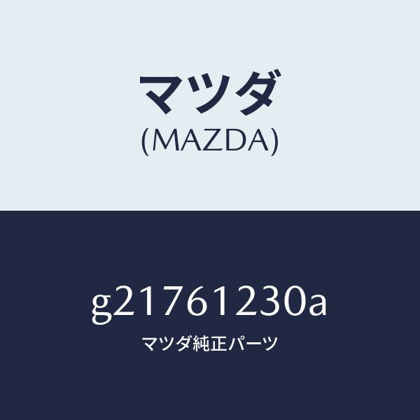 マツダ（MAZDA）PIPEHEATER/マツダ純正部品/カペラ アクセラ アテンザ MAZDA3 MAZDA6/G21761230A(G217-61-230A)