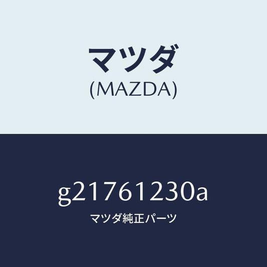 マツダ（MAZDA）PIPEHEATER/マツダ純正部品/カペラ アクセラ アテンザ MAZDA3 MAZDA6/G21761230A(G217-61-230A)