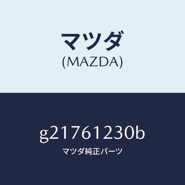 マツダ（MAZDA）PIPEHEATER/マツダ純正部品/カペラ アクセラ アテンザ MAZDA3 MAZDA6/G21761230B(G217-61-230B)