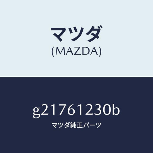 マツダ（MAZDA）PIPEHEATER/マツダ純正部品/カペラ アクセラ アテンザ MAZDA3 MAZDA6/G21761230B(G217-61-230B)