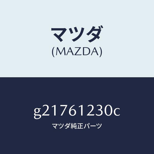 マツダ（MAZDA）PIPEHEATER/マツダ純正部品/カペラ アクセラ アテンザ MAZDA3 MAZDA6/G21761230C(G217-61-230C)