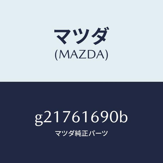 マツダ（MAZDA）RELAY/マツダ純正部品/カペラ アクセラ アテンザ MAZDA3 MAZDA6/G21761690B(G217-61-690B)