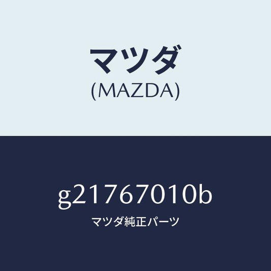 マツダ（MAZDA）HARNESSFRONT/マツダ純正部品/カペラ アクセラ アテンザ MAZDA3 MAZDA6/G21767010B(G217-67-010B)