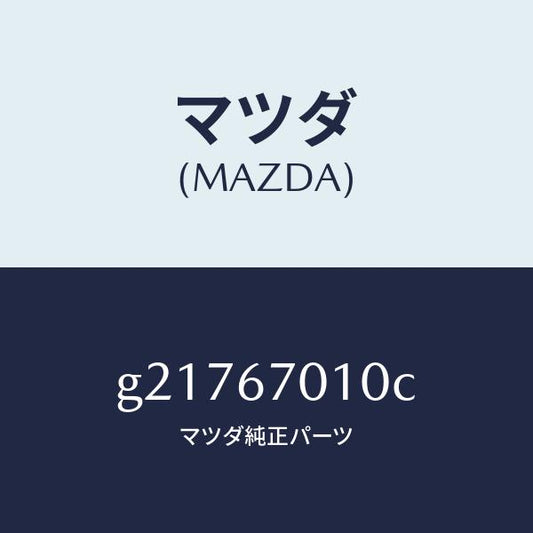マツダ（MAZDA）HARNESSFRONT/マツダ純正部品/カペラ アクセラ アテンザ MAZDA3 MAZDA6/G21767010C(G217-67-010C)